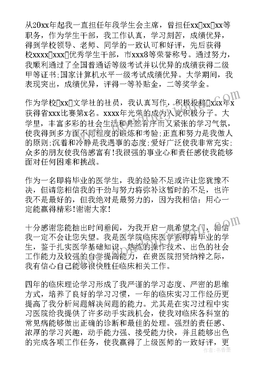 最新保健医生的自我介绍 求职医生的分钟自我介绍(精选5篇)