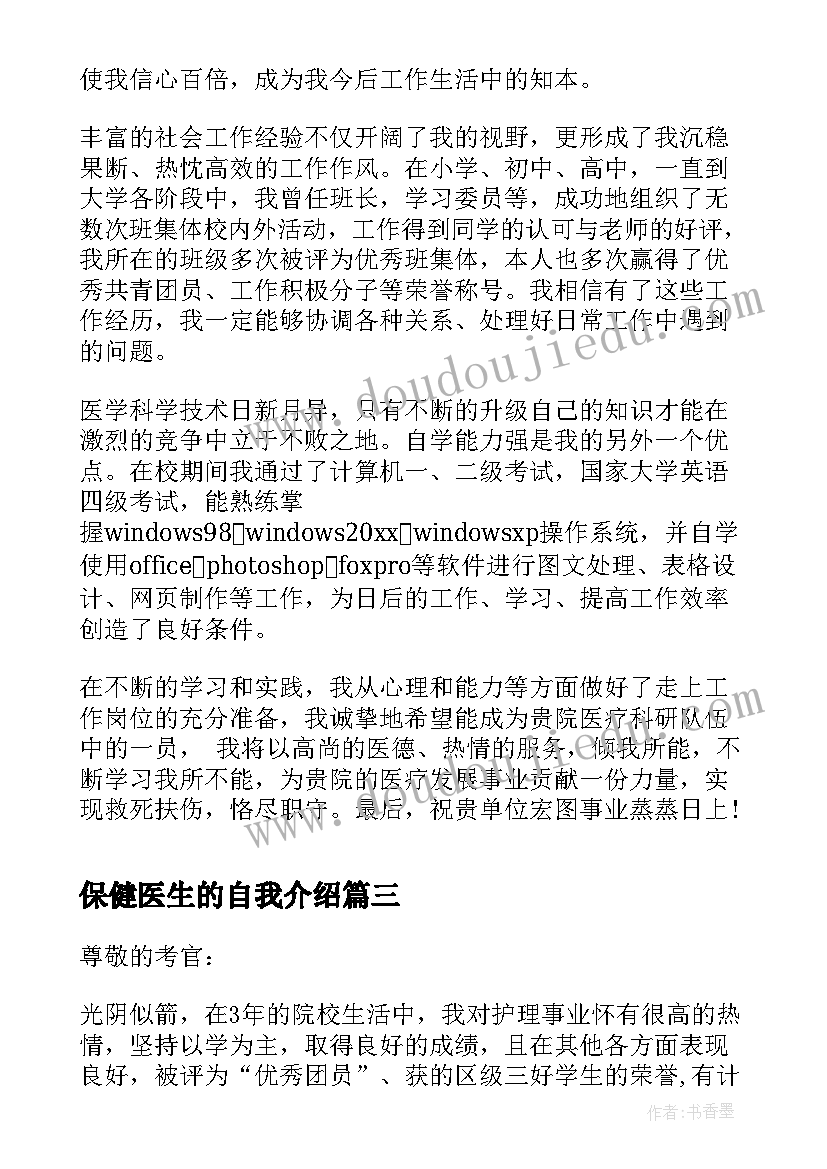 最新保健医生的自我介绍 求职医生的分钟自我介绍(精选5篇)