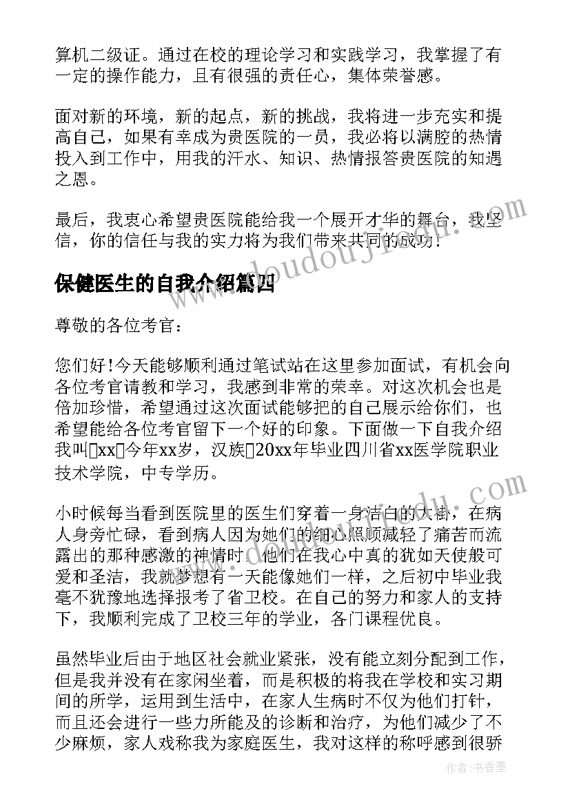 最新保健医生的自我介绍 求职医生的分钟自我介绍(精选5篇)