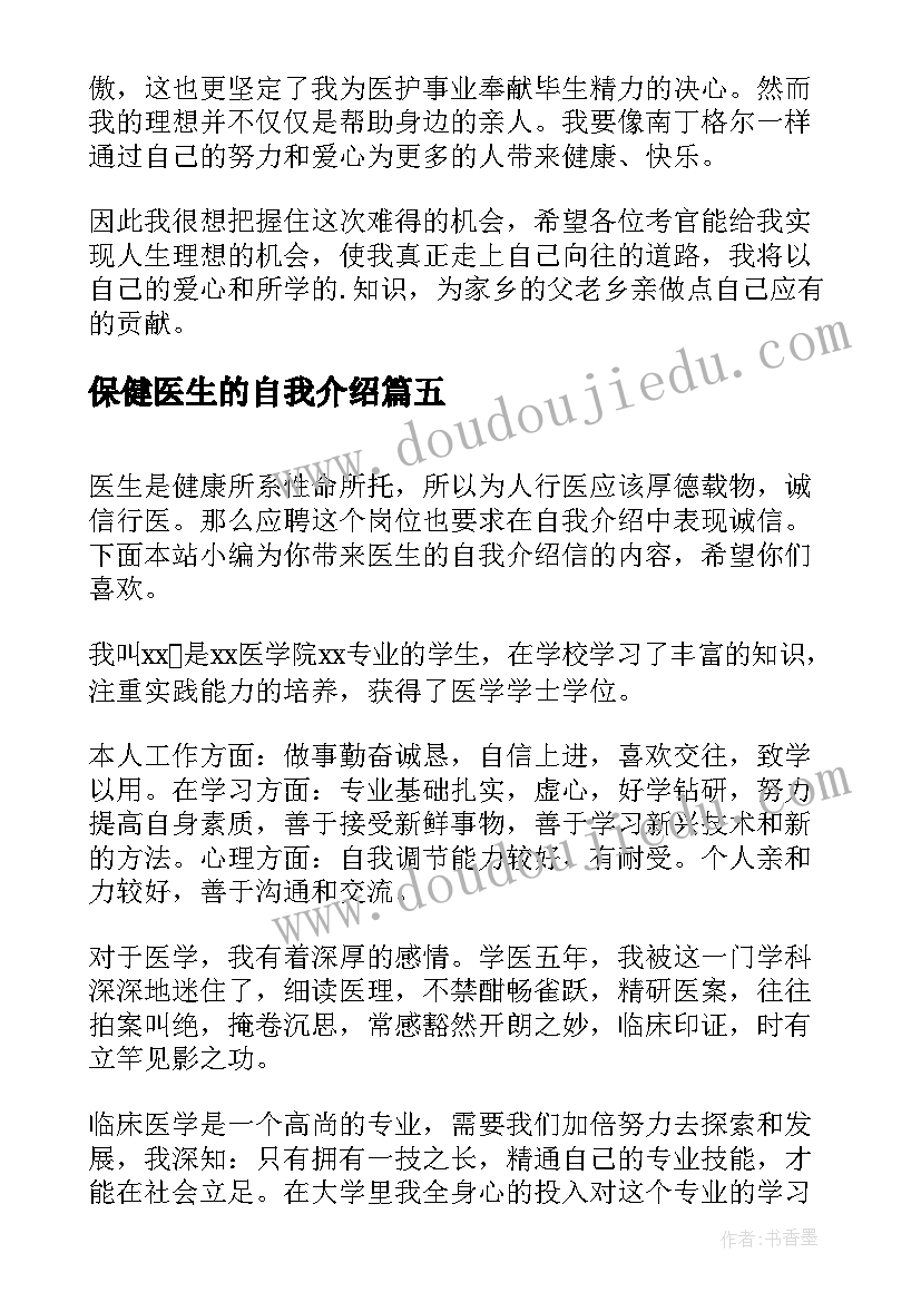 最新保健医生的自我介绍 求职医生的分钟自我介绍(精选5篇)