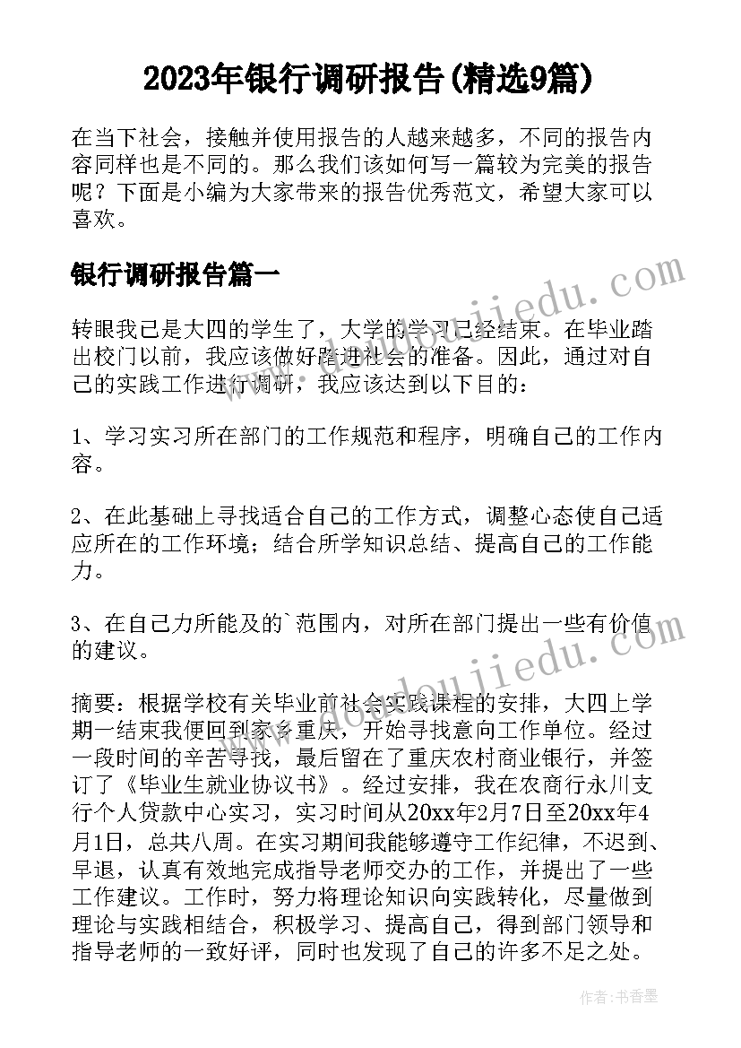 2023年银行调研报告(精选9篇)