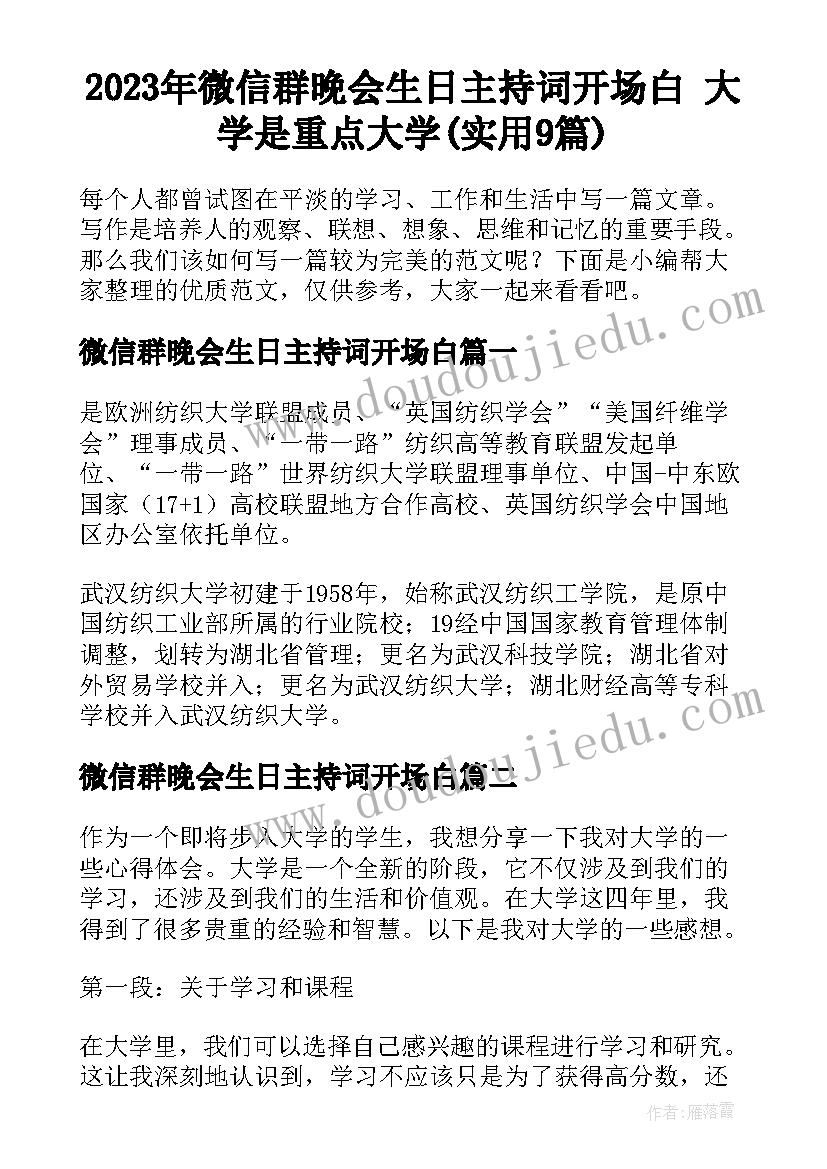 2023年微信群晚会生日主持词开场白 大学是重点大学(实用9篇)