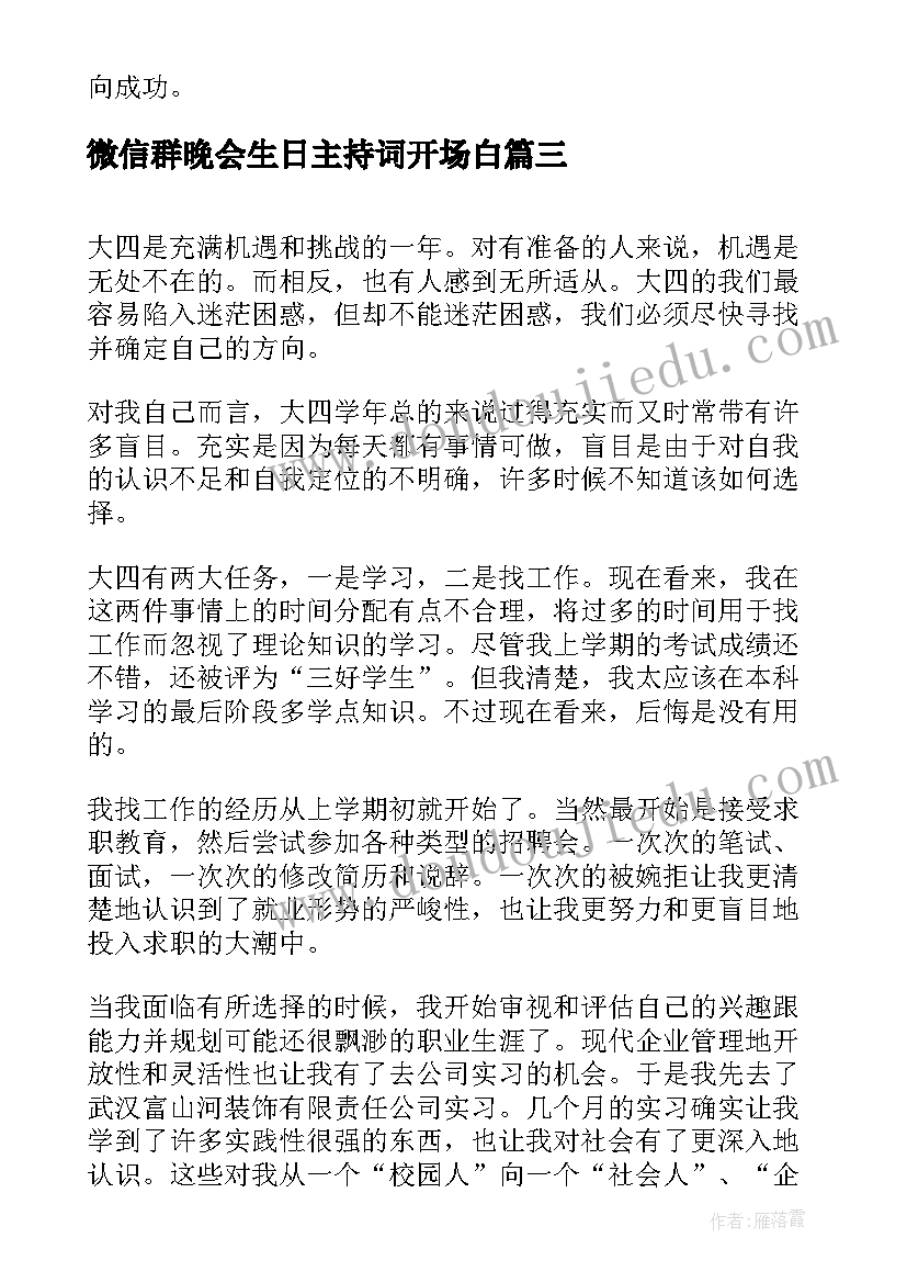 2023年微信群晚会生日主持词开场白 大学是重点大学(实用9篇)