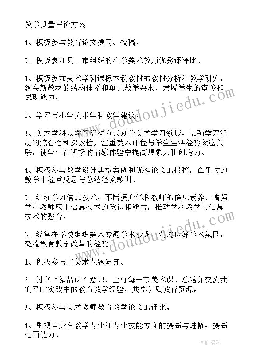 最新第一学期小学美术教研组工作计划与目标(优秀6篇)