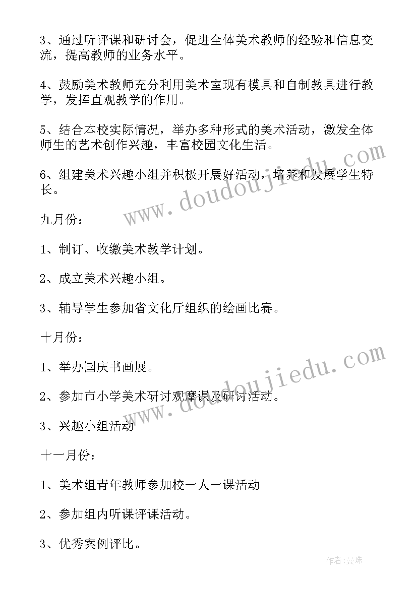 最新第一学期小学美术教研组工作计划与目标(优秀6篇)