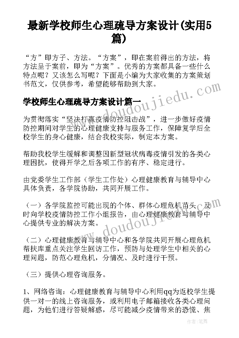 最新学校师生心理疏导方案设计(实用5篇)