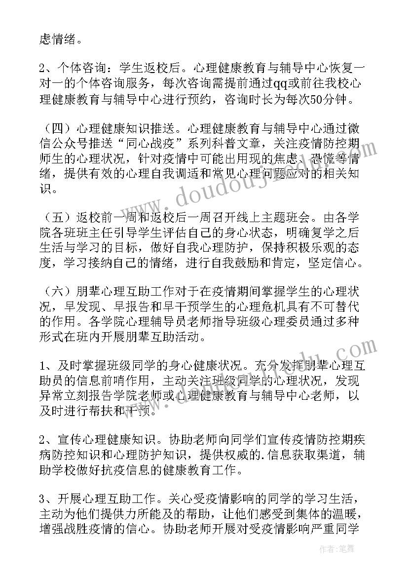 最新学校师生心理疏导方案设计(实用5篇)