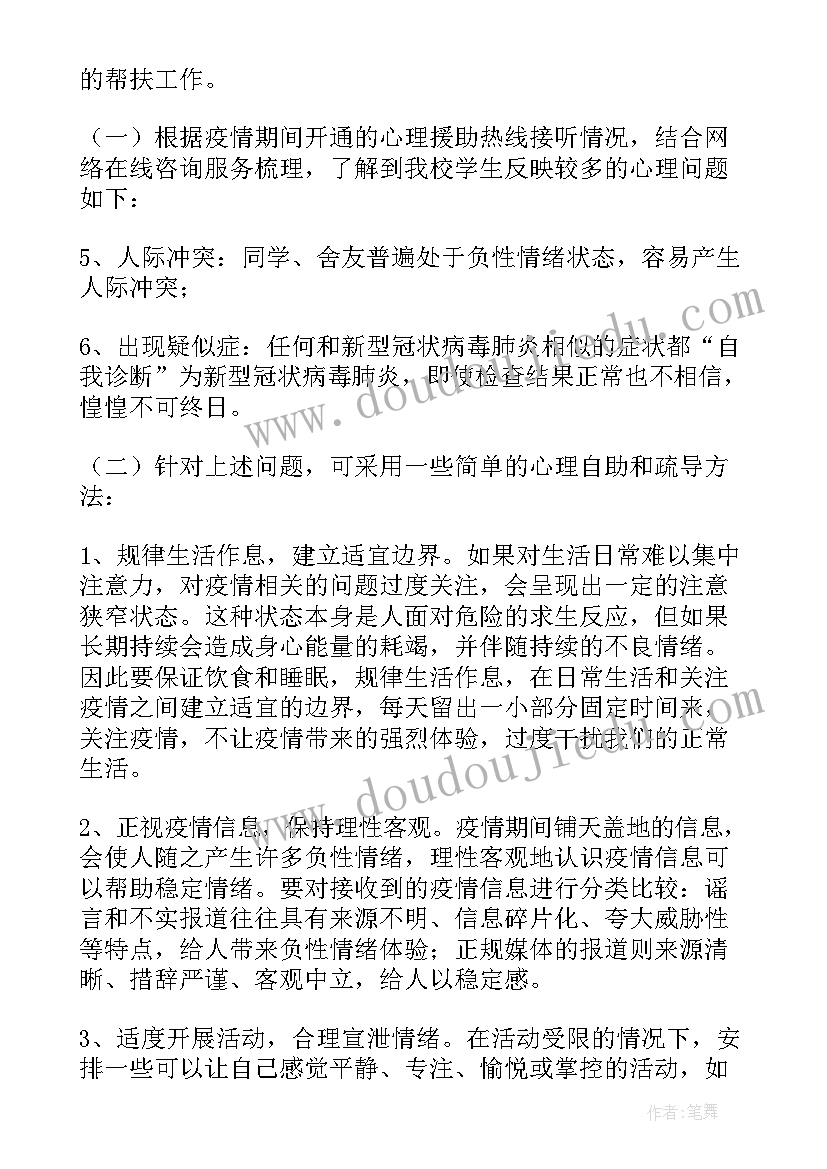 最新学校师生心理疏导方案设计(实用5篇)