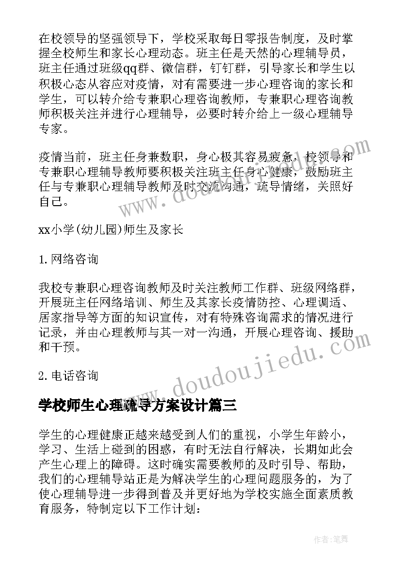 最新学校师生心理疏导方案设计(实用5篇)