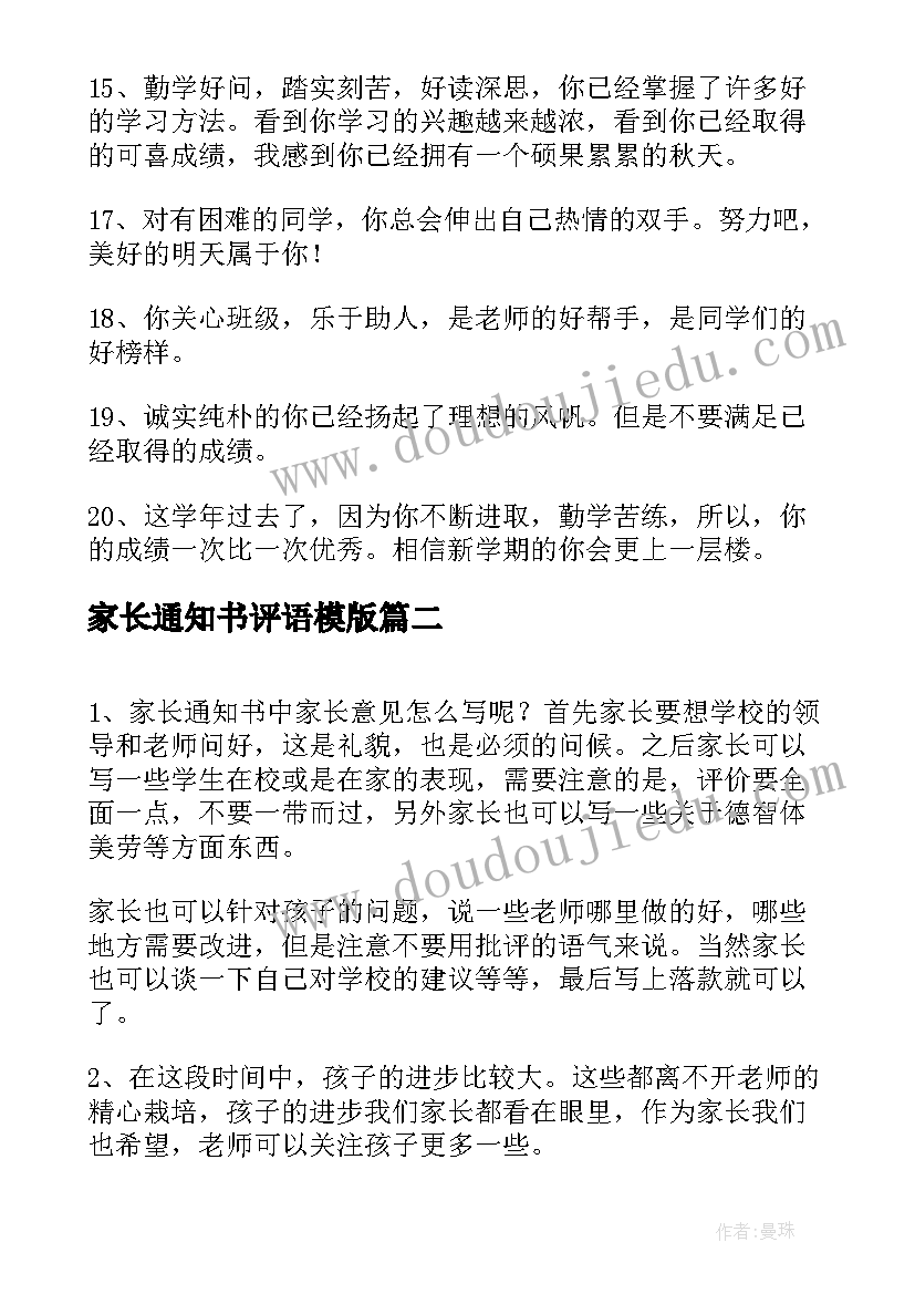 家长通知书评语模版 一年级通知书家长评语家长评语(大全9篇)