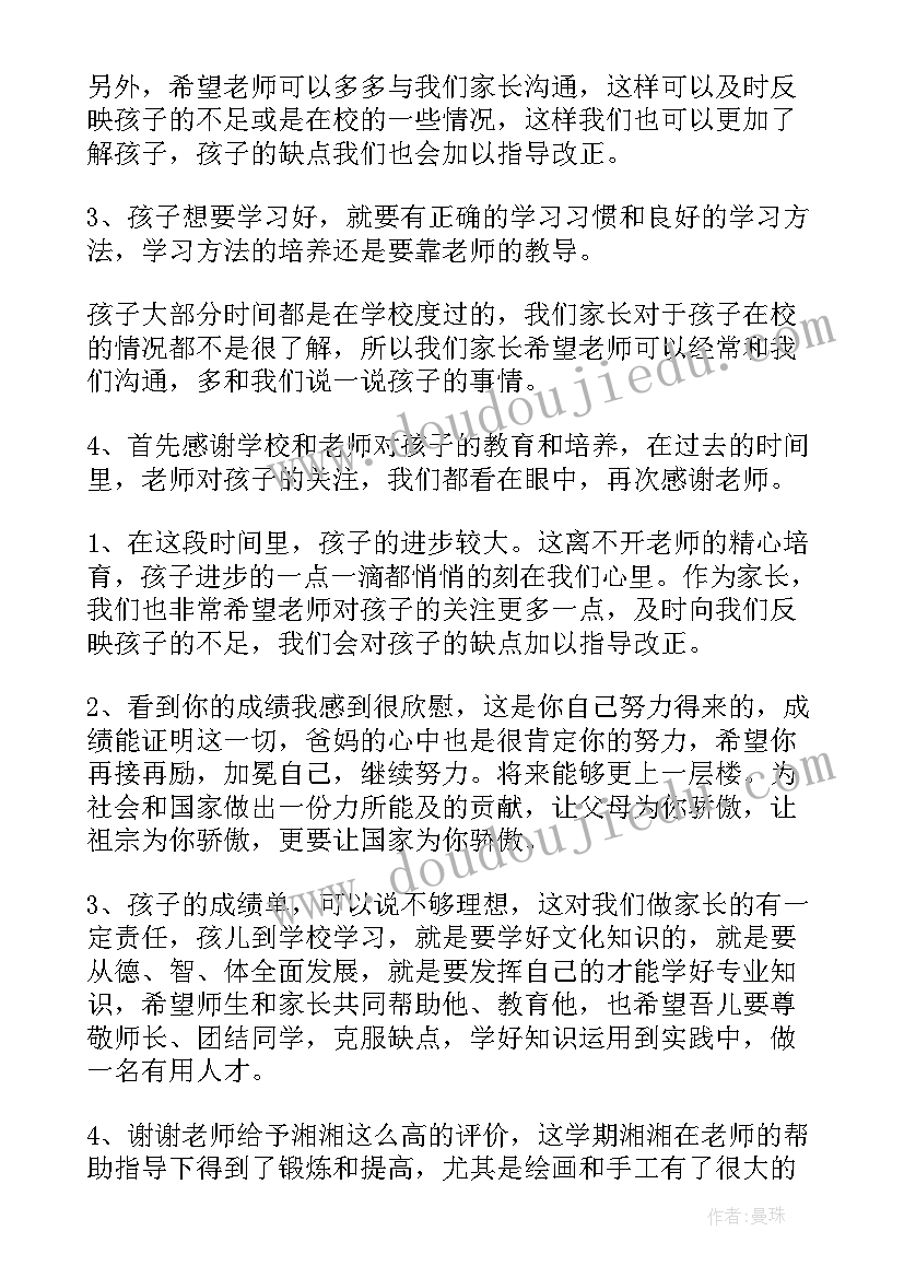 家长通知书评语模版 一年级通知书家长评语家长评语(大全9篇)