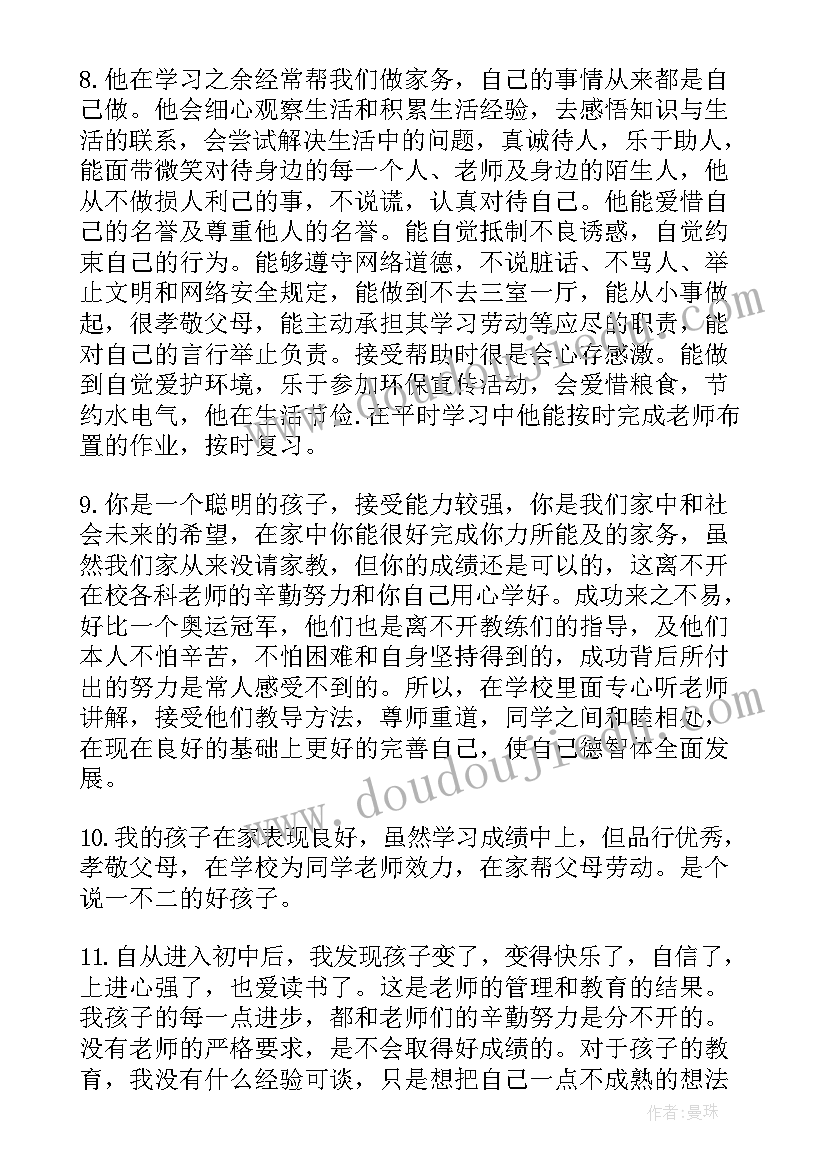 家长通知书评语模版 一年级通知书家长评语家长评语(大全9篇)