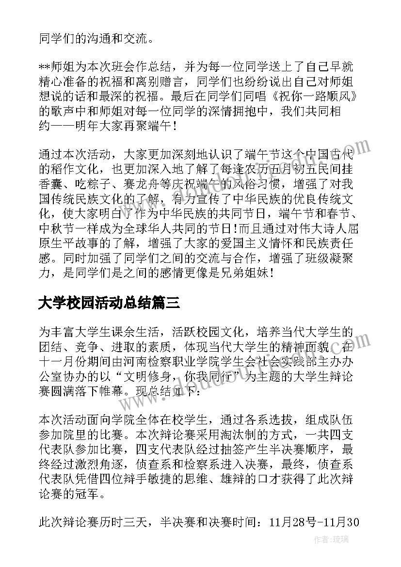 最新大学校园活动总结(精选8篇)