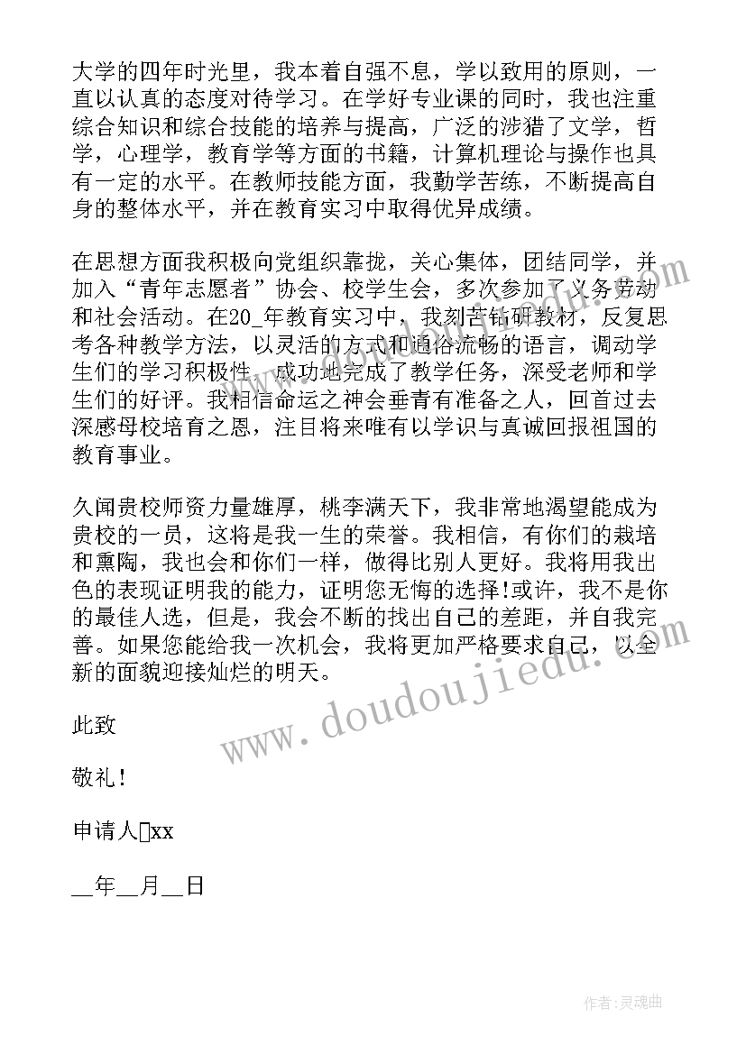 最新教师求职申请书格式(通用6篇)