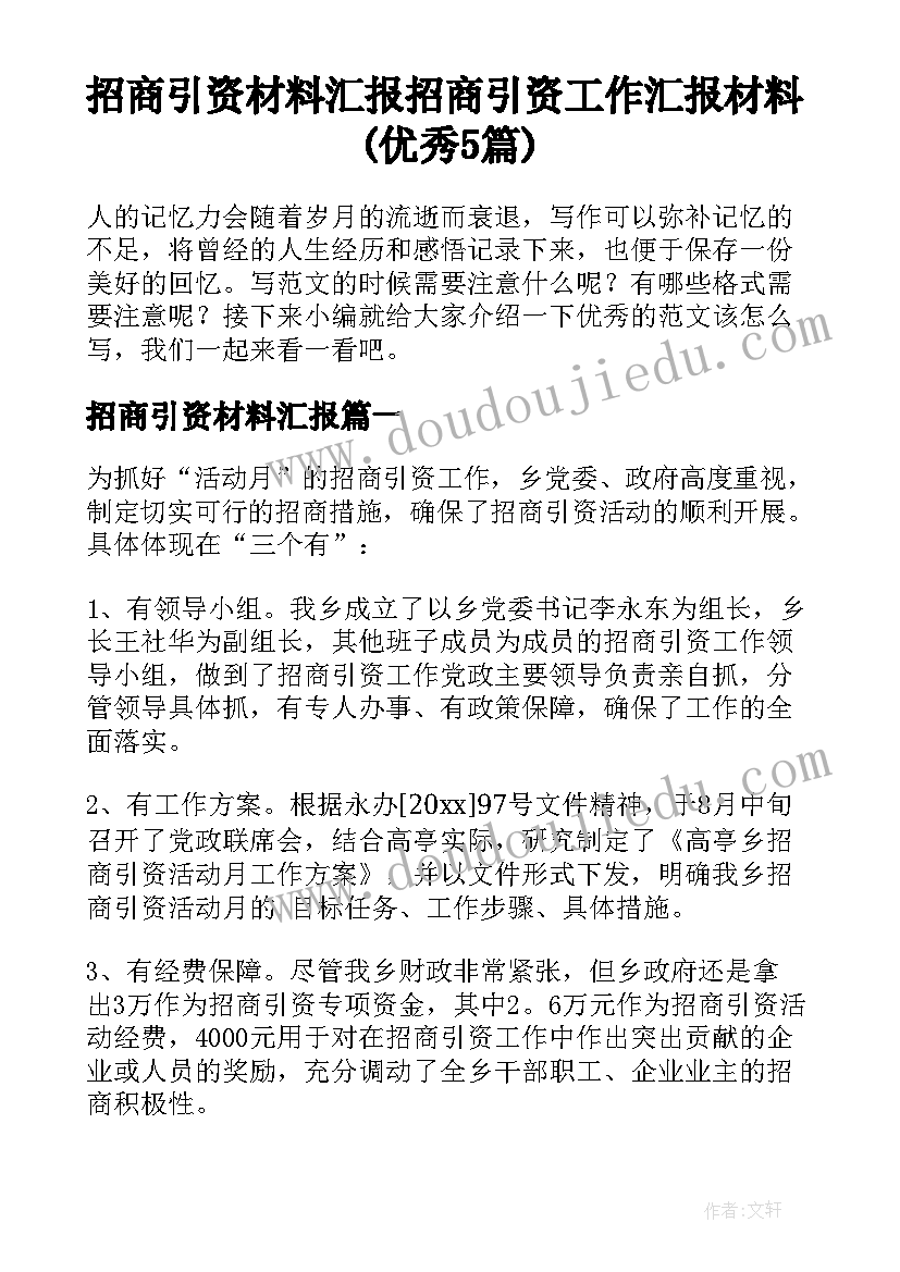 招商引资材料汇报 招商引资工作汇报材料(优秀5篇)