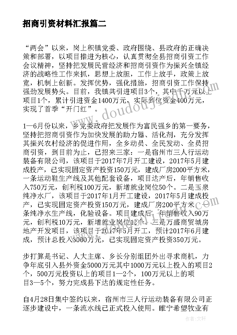 招商引资材料汇报 招商引资工作汇报材料(优秀5篇)