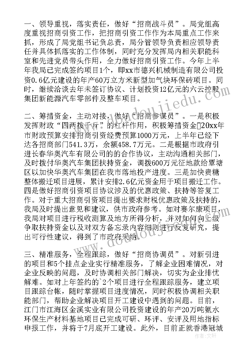 招商引资材料汇报 招商引资工作汇报材料(优秀5篇)