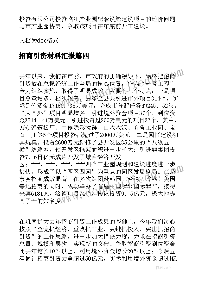 招商引资材料汇报 招商引资工作汇报材料(优秀5篇)