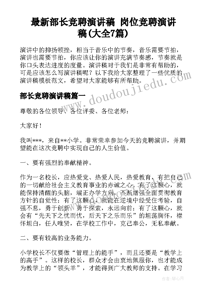 最新部长竞聘演讲稿 岗位竞聘演讲稿(大全7篇)