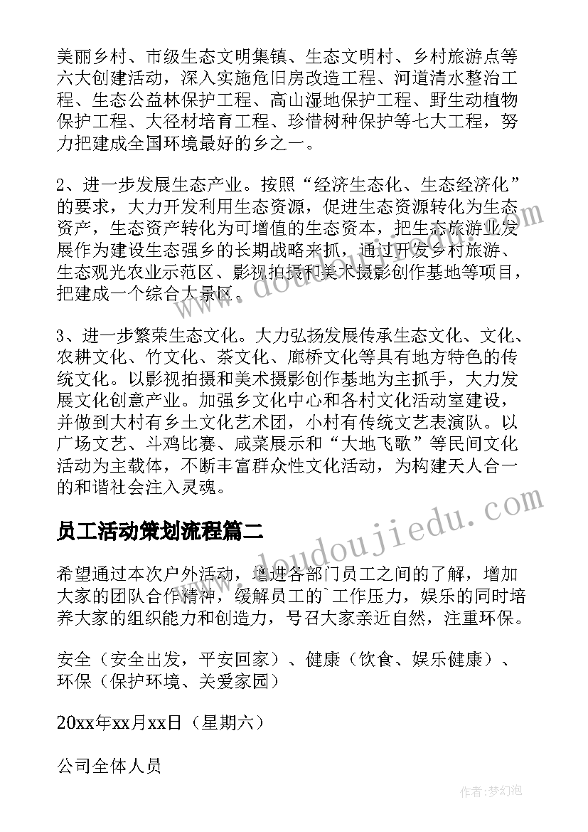 2023年员工活动策划流程(实用10篇)