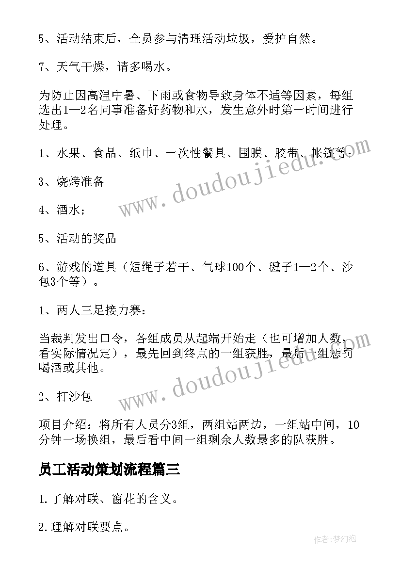 2023年员工活动策划流程(实用10篇)