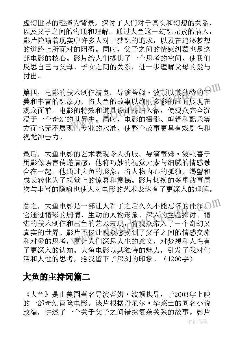 2023年大鱼的主持词(通用6篇)