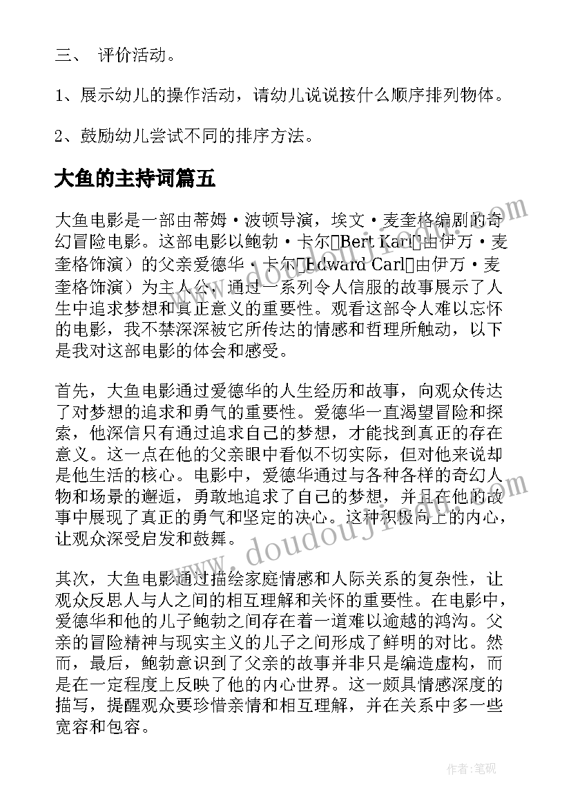 2023年大鱼的主持词(通用6篇)