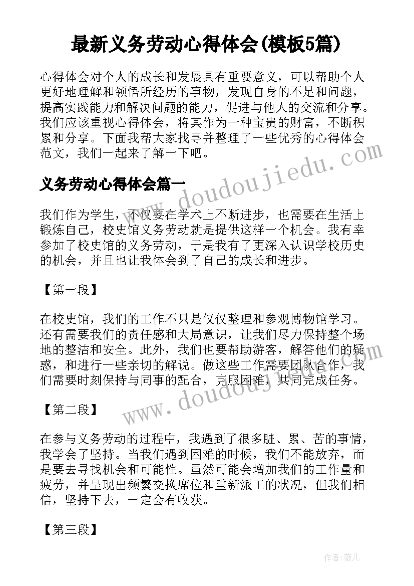 最新义务劳动心得体会(模板5篇)