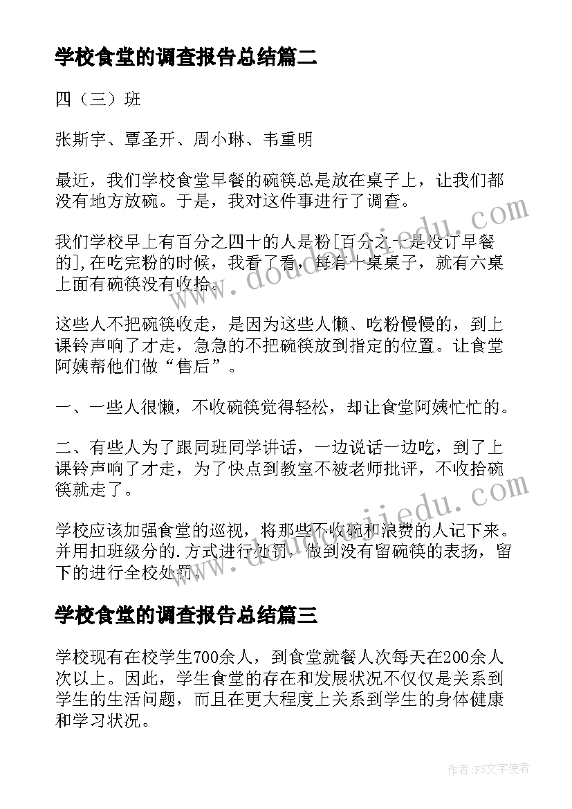 最新学校食堂的调查报告总结(优质5篇)