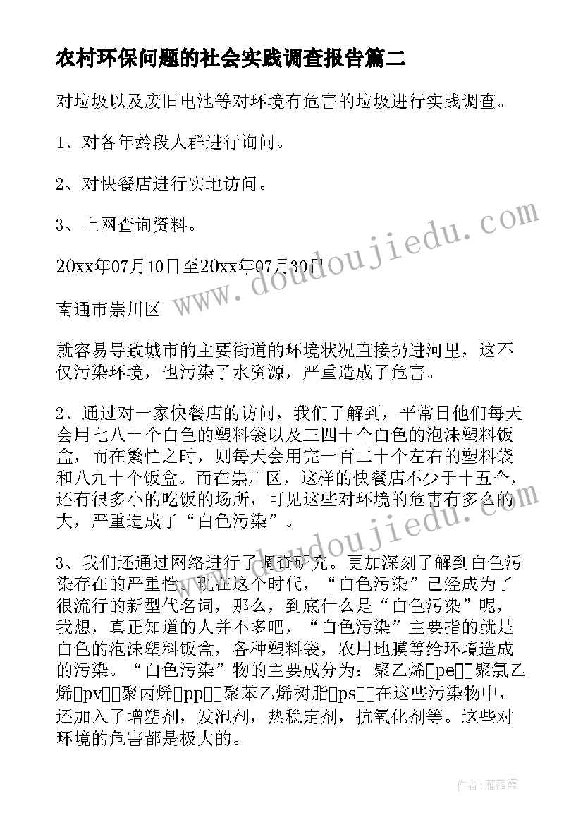 2023年农村环保问题的社会实践调查报告(精选5篇)