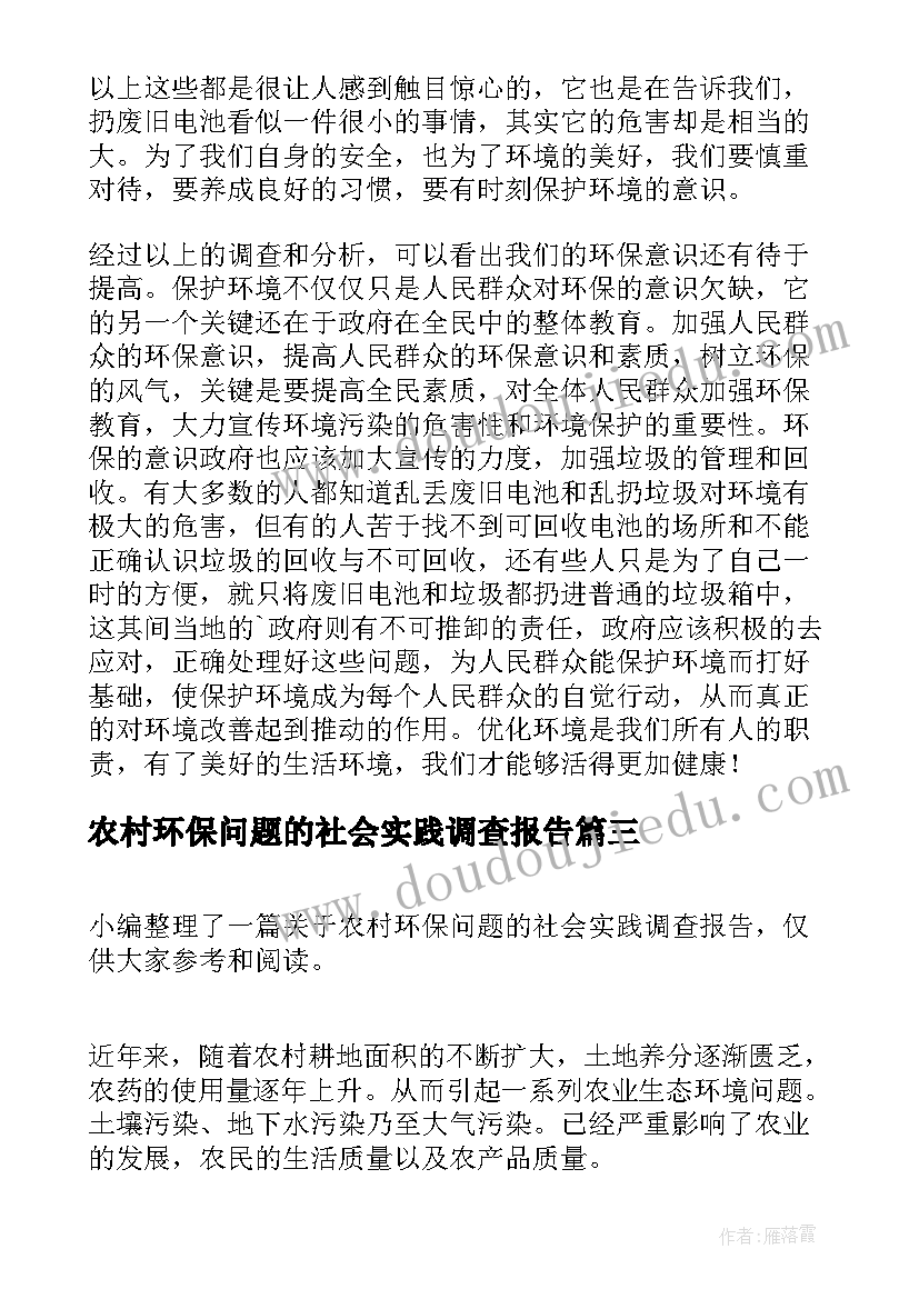 2023年农村环保问题的社会实践调查报告(精选5篇)