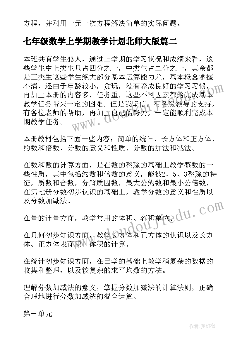 2023年七年级数学上学期教学计划北师大版(模板5篇)