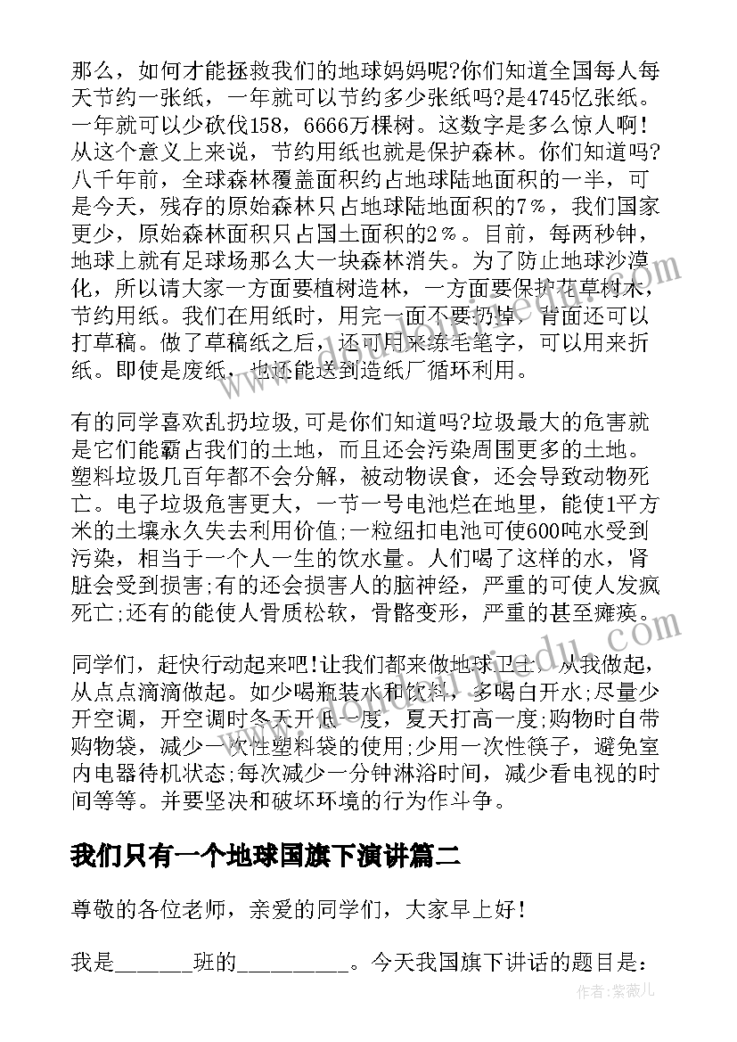 我们只有一个地球国旗下演讲(精选5篇)