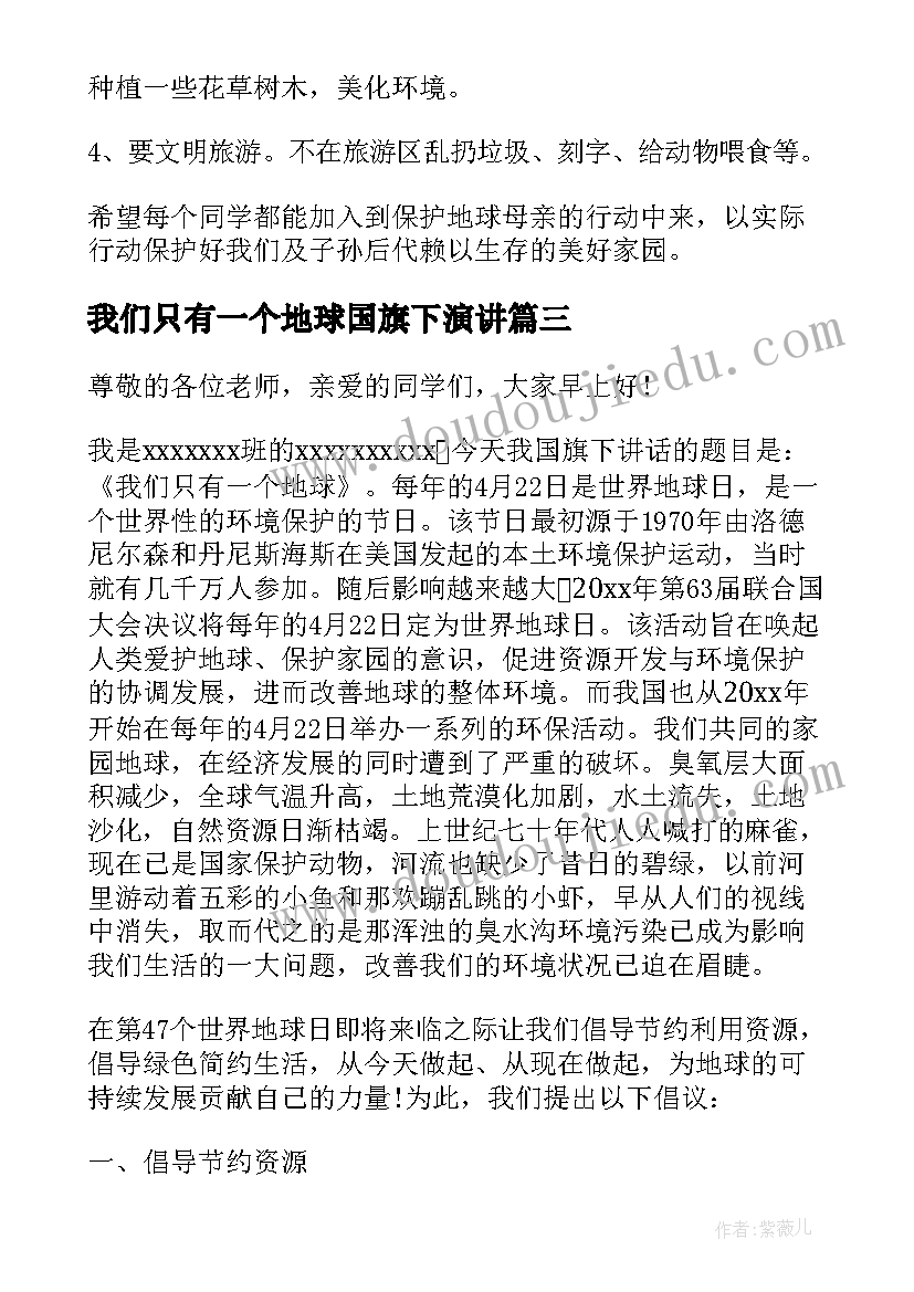 我们只有一个地球国旗下演讲(精选5篇)