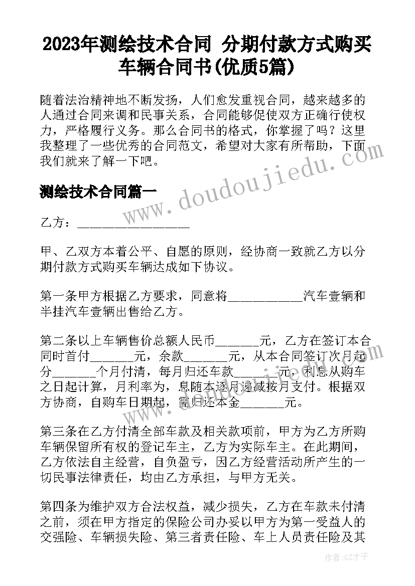 2023年测绘技术合同 分期付款方式购买车辆合同书(优质5篇)