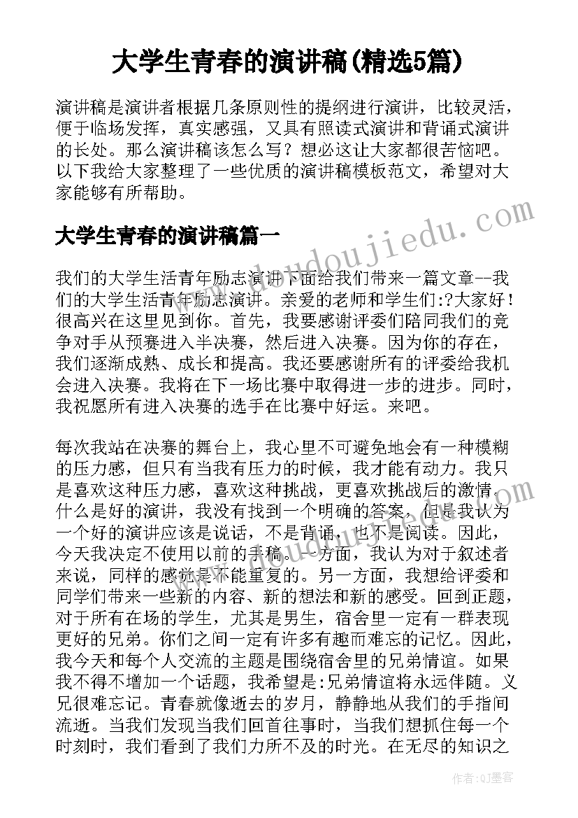 大学生青春的演讲稿(精选5篇)