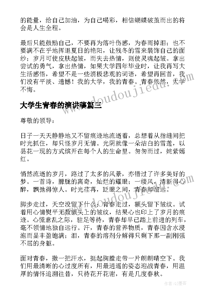 大学生青春的演讲稿(精选5篇)