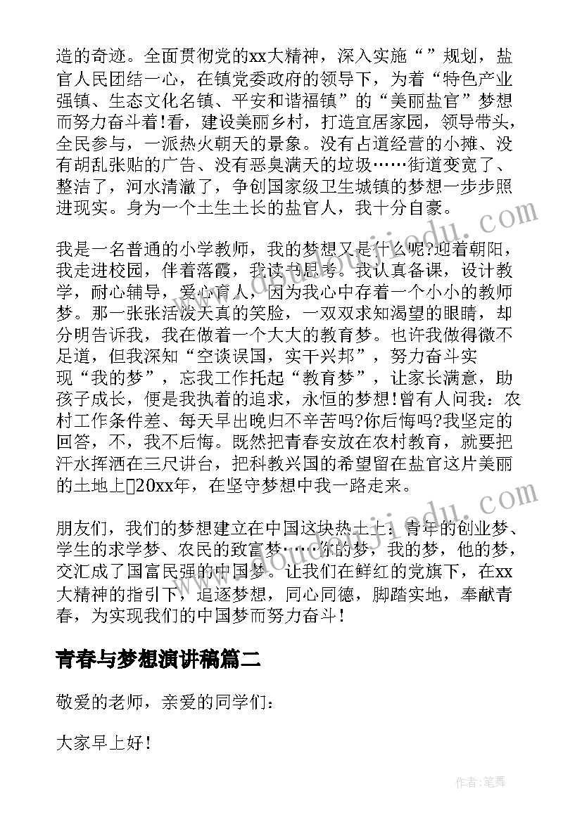 最新青春与梦想演讲稿 青春梦想精彩演讲稿(优秀5篇)