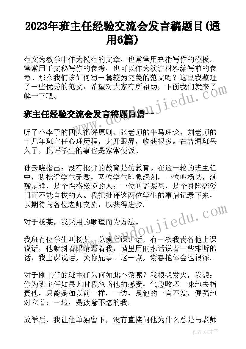 2023年班主任经验交流会发言稿题目(通用6篇)