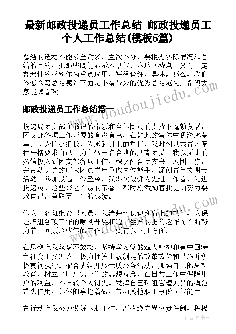 最新邮政投递员工作总结 邮政投递员工个人工作总结(模板5篇)