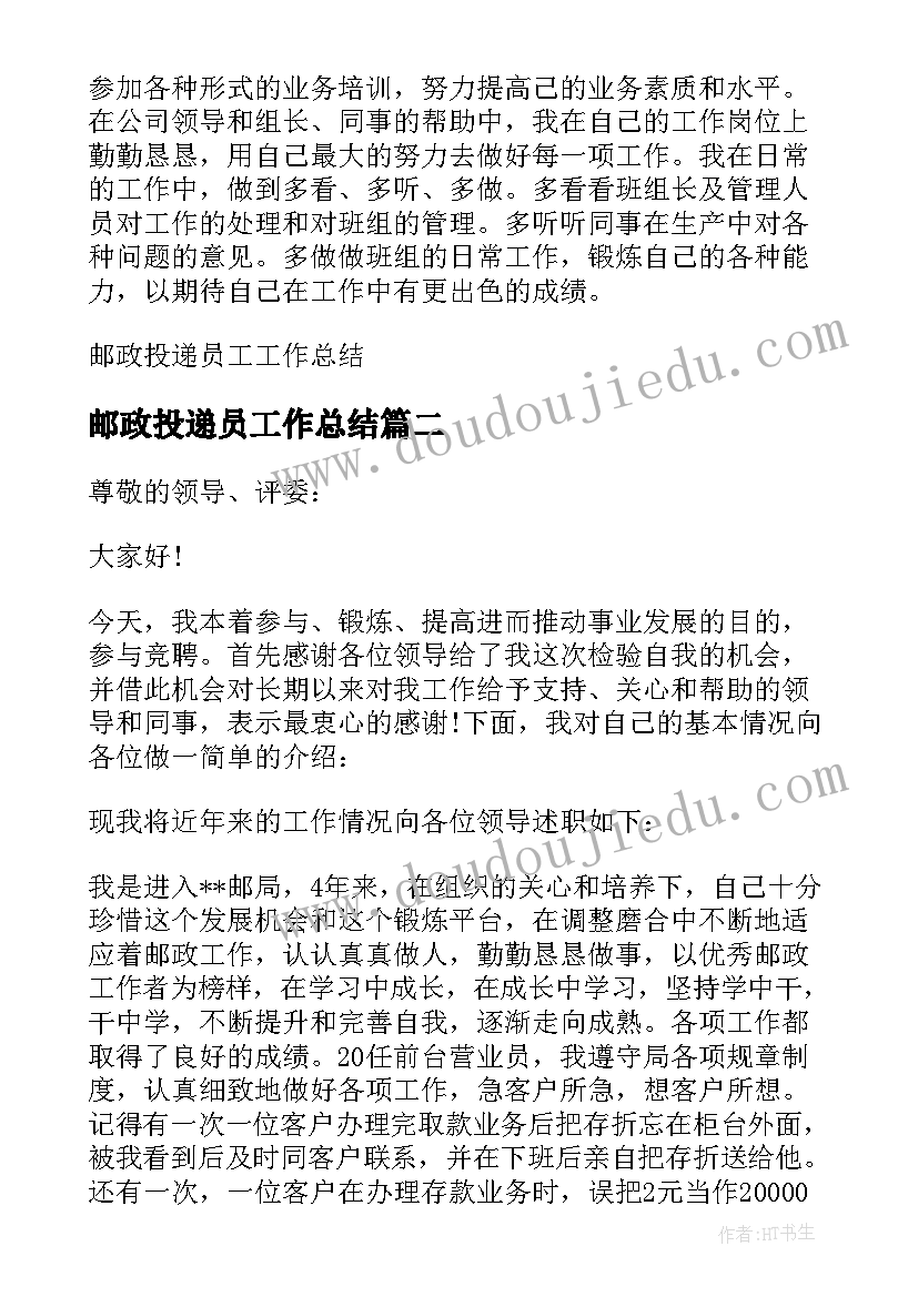 最新邮政投递员工作总结 邮政投递员工个人工作总结(模板5篇)