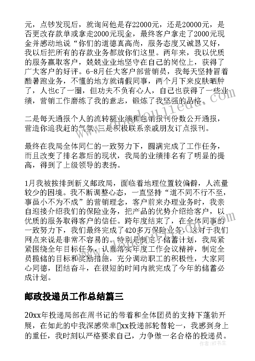 最新邮政投递员工作总结 邮政投递员工个人工作总结(模板5篇)