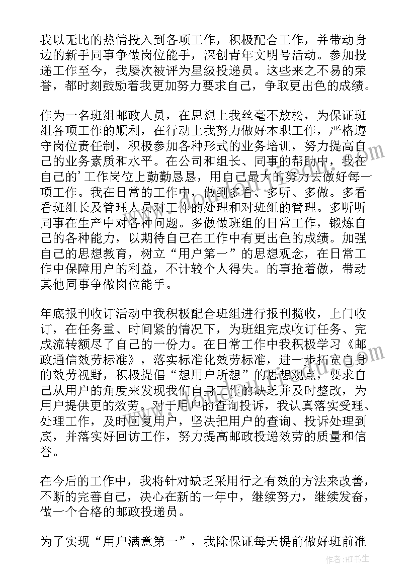 最新邮政投递员工作总结 邮政投递员工个人工作总结(模板5篇)