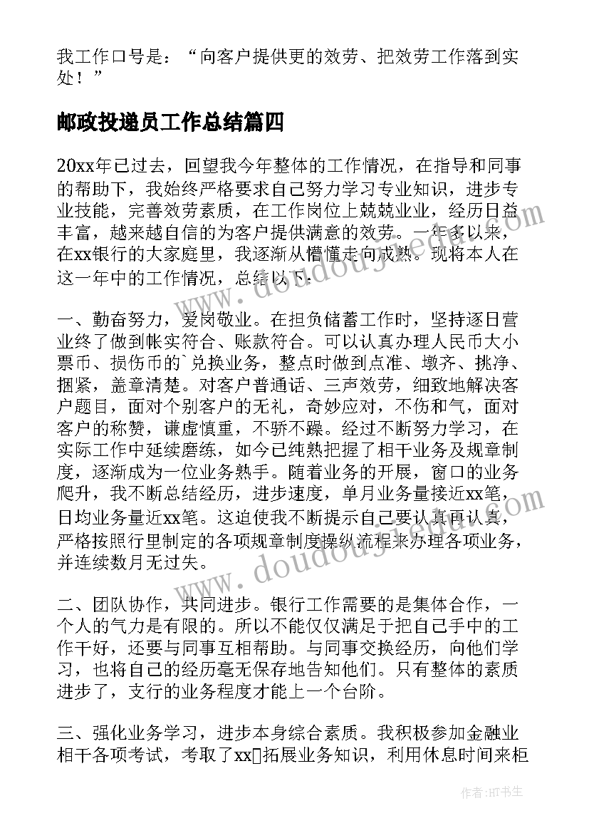 最新邮政投递员工作总结 邮政投递员工个人工作总结(模板5篇)