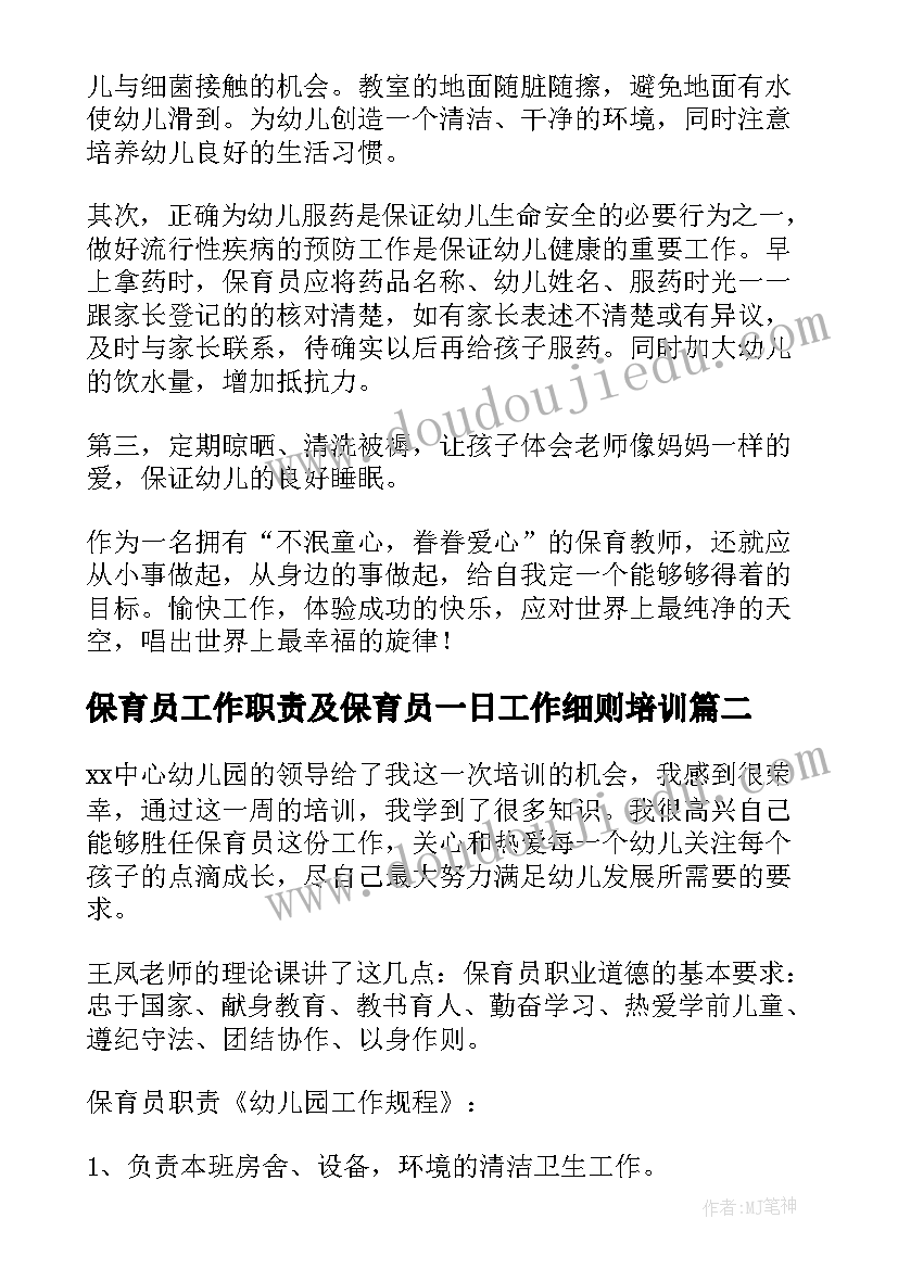 保育员工作职责及保育员一日工作细则培训(模板5篇)