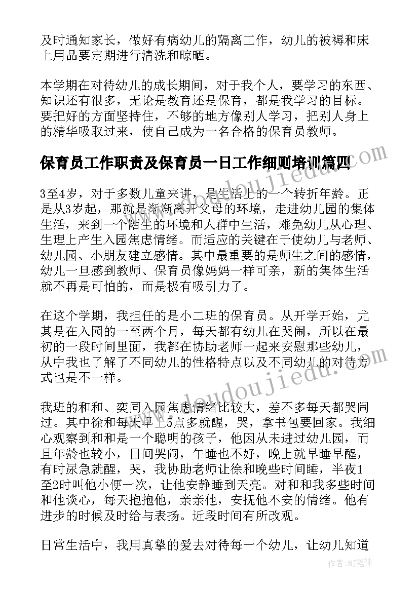 保育员工作职责及保育员一日工作细则培训(模板5篇)