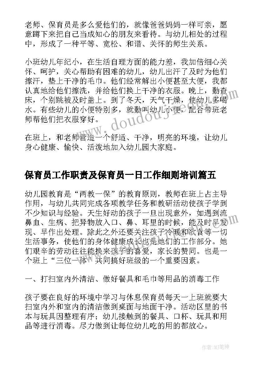 保育员工作职责及保育员一日工作细则培训(模板5篇)