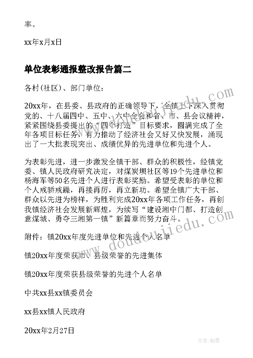 2023年单位表彰通报整改报告 单位表彰个人通报(汇总5篇)