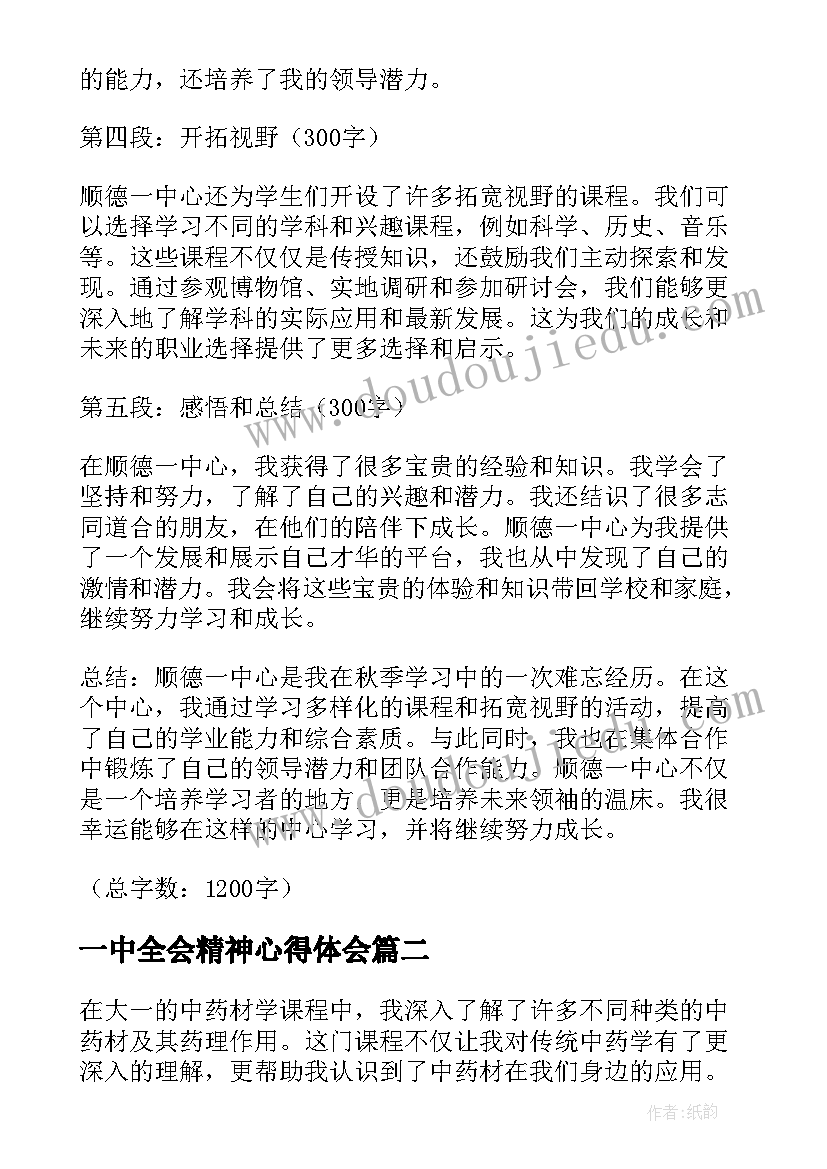 2023年一中全会精神心得体会 顺德一中心得体会(汇总5篇)