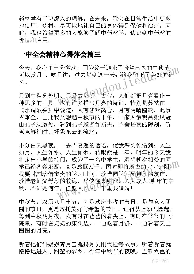 2023年一中全会精神心得体会 顺德一中心得体会(汇总5篇)